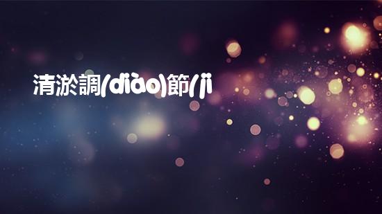 清淤調(diào)節(jié)池：解決城市排水難題的神奇設(shè)備！